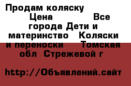 Продам коляску Graco Deluxe › Цена ­ 10 000 - Все города Дети и материнство » Коляски и переноски   . Томская обл.,Стрежевой г.